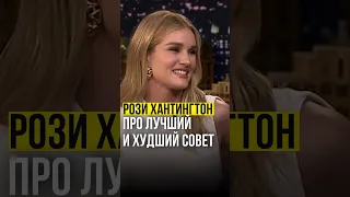 ⚡️Рози Хантингтон-Уайтли // про лучший и худший совет. #rosiehuntingtonwhiteley #джиммифэллон