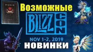 Возможные новинки на Blizzcon 2019