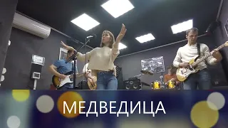 Медведица