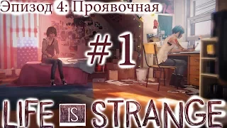 Life is Strange - Эпизод 4: Проявочная #1 [русская озвучка, без комментариев]