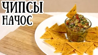 Кукурузные чипсы Начос в духовке | Мексиканская кухня [ CookBook | Рецепты ]