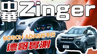 【新車試駕】不可能進化這麼多吧！ 全新中華 Zinger 1.5T 誠意滿到炸裂的改款 德哥試駕 -TCar
