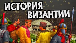 Византия Краткая История