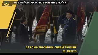 Урочистості до 30-ї річниці ЗСУ за участі Президента України та  Головнокомандувача ЗСУ  у Харкові