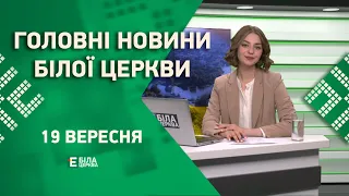 🟢 Головні новини Білої Церкви за 19 вересня 2023 року