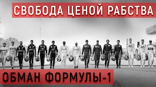 ФОРМУЛА СТРАХА. Шокирующая правда о перевороте в F1