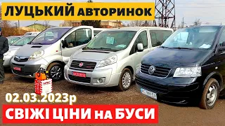 СВІЖІ ЦІНИ на БУСИ /// Луцький авторинок /// 2 березня 2023р