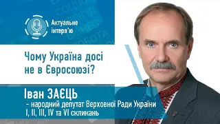 Чому Україна досі не в Євросоюзі?