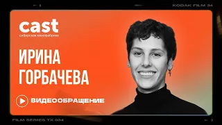 Ирина Горбачёва. Видеообращение актрисы проекта CAST