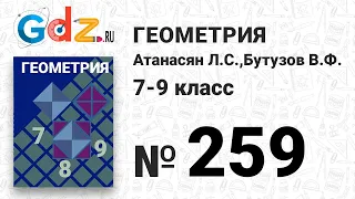 № 259 - Геометрия 7-9 класс Атанасян