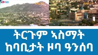 ትርጉም ኣስማት ከባቢታት ዞባ ዓንሰባ | ERi-TV #Eritrea #keren