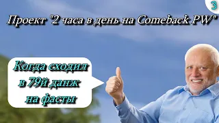 ✦ПРОЕКТ 2 ЧАСА В ДЕНЬ НА Сomeback PW➣3я СЕРИЯ