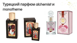 Турецкий парфюм Alchemist и Monotheme