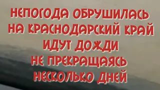 Срочно! Мощный ливень накрыл Краснодарский край Темрюкский район. На территории введен режим ЧС.