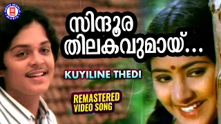 Sindoora Thilakavumaayi | Kuyiline Thedi | Raghu | Rohini | Poojappura Ravi - Shyam Hits