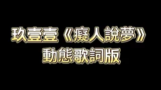 玖壹壹《癡人說夢》動態歌詞版『我像癡人說夢 說得如此輕鬆 那些潮起潮落 誰能懂』