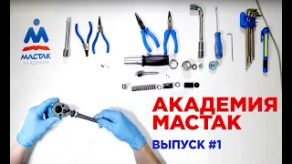 Академия Мастак #1: ремонт динамометрического ключа