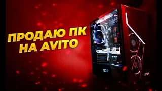 Продаю ОЧЕНЬ ДОРОГОЙ ПК ХАЛЯВЩИКАМ на Avito