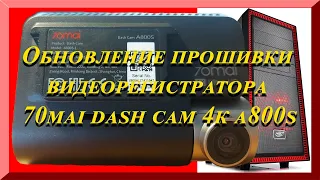 Обновление прошивки видеорегистратора 70mai Dash Cam A800S