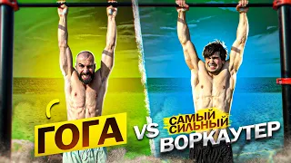 ГОГА vs САМЫЙ СИЛЬНЫЙ ВОРКАУТЕР / КТО ДОЛЬШЕ?