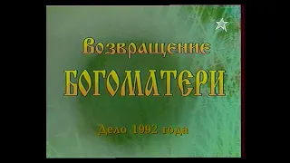 Документальный детектив. "Возвращение Богоматери" дело 1992 года