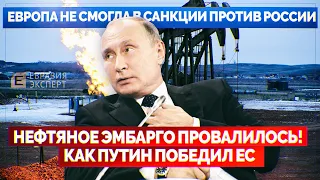 Европа не смогла в санкции против России: Нефтяное эмбарго провалилось! Как Путин победил ЕС