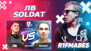 ЛВ 🆚 SOLDAT|5 раунд[Судейство со стрима]