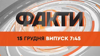 Факты ICTV - Выпуск 7:45 (15.12.2021)