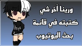 ترند ورينا آخر شي كتبته في قائمة بحث اليوتيوب// قاشا كلوب 🗿❣