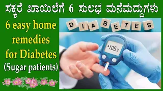 (ಸಕ್ಕರೆ ಖಾಯಿಲೆಗೆ 6 ಸುಲಭ ಮನೆಮದ್ದುಗಳು) Home remedies diabetes Kannada | Sugar kadime maduva manemaddhu