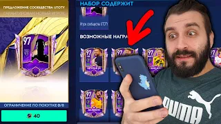 Поймал своего САМОГО ДОРОГО UTOTY в FIFA MOBILE!