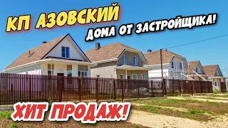ТЕМРЮК | КП Азовский -Бюджетные дома от застройщика С РЕМОНТОМ и БЕЗ по доступной цене рядом с морем