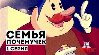 Семья почемучек - 1 Серия