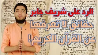 الرد على شريف جابر حقائق لا تعرفها عن القرآن - أحمد جمال