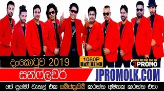 Sunflower Dankotuwa 2019 | JPromo Live Shows Stream Now | New Sinhala Songs