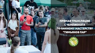 Прямая трансляция с чемпионата по банному мастерству "Тимьянов пар" 1 часть