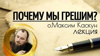 Почему мы грешим. Священник Максим Каскун