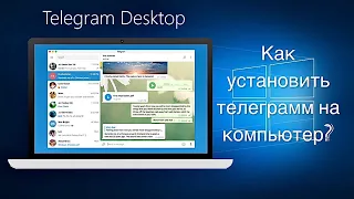 Как установить телеграмм на компьютер? / скачать￼ телеграмм на ПК