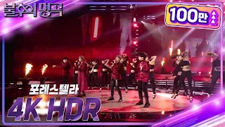 [4K UHD HDR] 포레스텔라(Forestella) - Bad Romance [#불후의명곡 전설을 노래하다/Immortal Songs] KBS 220723