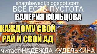 КАЖДОМУ СВОЙ РАЙ И СВОЙ АД (shambavedi.blogspot.com),записала ВАЛЕРИЯ КОЛЬЦОВА,читает Н. КУДЕЛЬКИНА