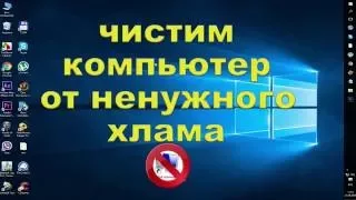 Как очистить компьютер от ненужного хлама/How to clean your computer from unwanted debris