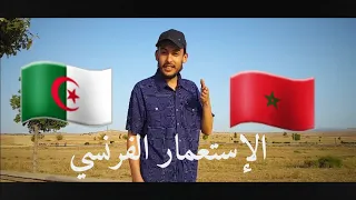 سلسلة تاريخ وجدة العريق : علاقة وجدة مع الإستعمار الفرنسي و الجزائر 🇲🇦🇩🇿