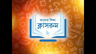 ‘সরাসরি বাংলার শিক্ষা ক্লাসরুম’:বিষয়- দশমের ইতিহাস, দ্বাদশের কম্পিউটার অ্যাপ্লিকেশন