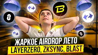 AIRDROP ЛЕТО ОТ LAYERZERO, ZKSYNC, BLAST. NOTCOIN БУДЕТ РАСТИ. ЖАРА ВПЕРЕДИ!