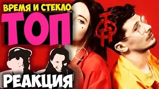 Время и Стекло - ТОП КЛИП 2018 | Иностранцы слушают русскую музыку и смотрят русские клипы РЕАКЦИЯ