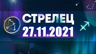 Гороскоп на 27.11.2021 СТРЕЛЕЦ