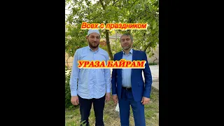 ВСЕХ С ПРАЗДНИКОМ УРАЗА БАЙРАМ!!! ЛЮБИМЫЙ ПРАЗДНИК ВСЕХ ДЕТИШЕК ДАГЕСТАНА!!!