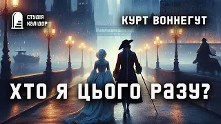 Курт Воннегут "Хто я цього разу" аудіокнига #вперше #воннегут #куртвоннегут #театр #актор #гумор