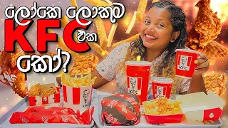 ලොකුවට කන්න ගිහින් වෙච්ච වැඩේ | World's Biggest KFC