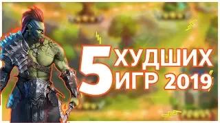 ХУДШИЕ МОБИЛЬНЫЕ ИГРЫ 2019//ХУДШИЕ ИГРЫ НА АНДРОИД 2019